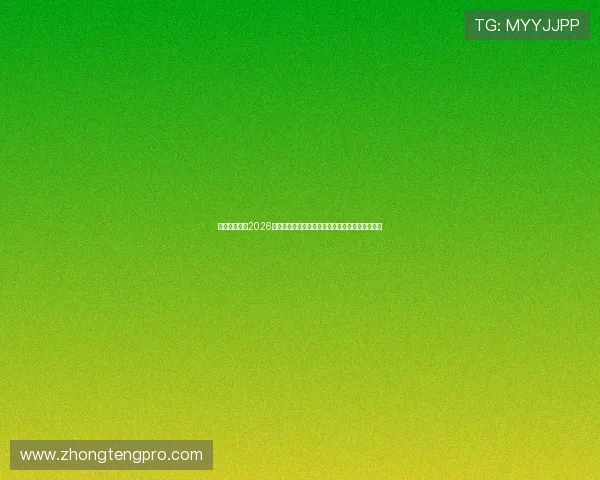 南宫真人版：2026年世界杯观赛指南：最佳观看渠道与现场氛围介绍