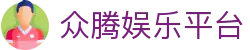 众腾娱乐平台 - (中国)黔东南众腾娱乐平台集团欢迎您
